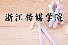 2024年浙江传媒学院招生章程，附办学层次和录取规则