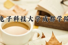 电子科技大学成都学院近三年在青海录取分数线(含2021-2023最低分)