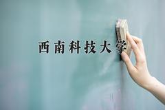 西南科技大学近三年在宁夏录取分数线(含2021-2023最低分)