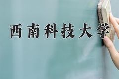 西南科技大学近三年在宁夏录取分数线(含2021-2023最低分)