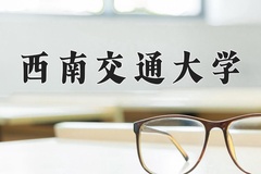 2024年西南交通大学招生章程，附办学层次和录取规则