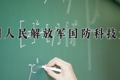2024年中国人民解放军国防科技大学招生章程，附办学层次和录取规则