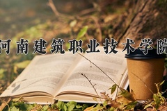 2024年河南建筑职业技术学院招生章程，附办学层次和录取规则