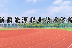 2024年新疆能源职业技术学院招生章程，附办学层次和录取规则