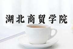 湖北商贸学院近三年在内蒙古录取分数线(含2021-2023最低分)