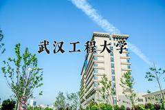 武汉工程大学近三年在宁夏录取分数线(含2021-2023最低分)