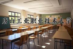 唐山工业职业技术大学近三年在青海录取分数线(含2021-2023最低分)