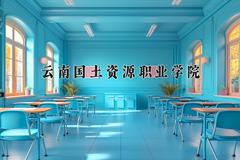 云南国土资源职业学院近三年在内蒙古录取分数线(含2021-2023最低分)