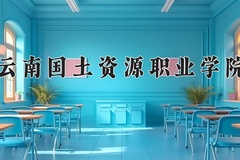 云南国土资源职业学院近三年在内蒙古录取分数线(含2021-2023最低分)