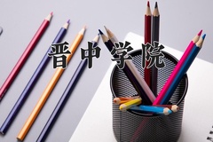 2024年晋中学院招生章程，附办学层次和录取规则