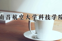 南昌航空大学科技学院近三年在青海录取分数线(含2021-2023最低分)