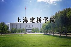 2024年上海建桥学院招生章程，附办学层次和录取规则