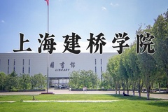 2024年上海建桥学院招生章程，附办学层次和录取规则