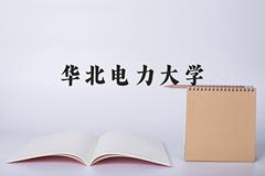 华北电力大学近三年在宁夏录取分数线(含2021-2023最低分)