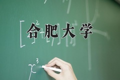 合肥大学近三年在内蒙古录取分数线(含2021-2023最低分)