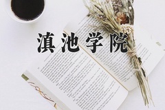 滇池学院近三年在青海录取分数线(含2021-2023最低分)