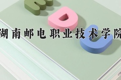 湖南邮电职业技术学院近三年在青海录取分数线(含2021-2023最低分)