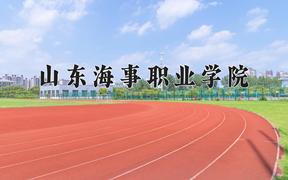 2024年山东海事职业学院招生章程，附办学层次和录取规则