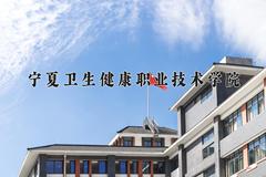 宁夏卫生健康职业技术学院近三年在宁夏录取分数线(含2021-2023最低分)