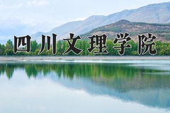 四川文理学院近三年在宁夏录取分数线(含2021-2023最低分)