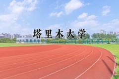 塔里木大学近三年在宁夏录取分数线(含2021-2023最低分)