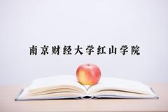 2024年南京财经大学红山学院招生章程，附办学层次和录取规则