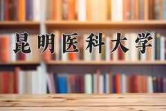 昆明医科大学近三年在青海录取分数线(含2021-2023最低分)