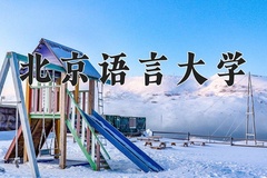 2024年北京语言大学招生章程，附办学层次和录取规则