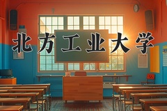 北方工业大学近三年在内蒙古录取分数线(含2021-2023最低分)