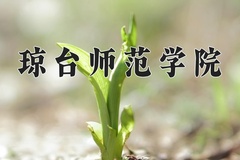 琼台师范学院近三年在宁夏录取分数线(含2021-2023最低分)
