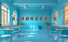 2024年武汉铁路桥梁职业学院招生章程，附办学层次和录取规则