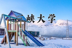 三峡大学近三年在内蒙古录取分数线(含2021-2023最低分)