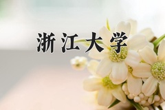 浙江大学近三年在内蒙古录取分数线(含2021-2023最低分)