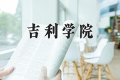 吉利学院近三年在青海录取分数线(含2021-2023最低分)