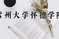 2024年常州大学怀德学院招生章程，附办学层次和录取规则