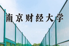 南京财经大学近三年在宁夏录取分数线(含2021-2023最低分)