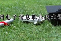 贵州电子信息职业技术学院近三年在青海录取分数线(含2021-2023最低分)