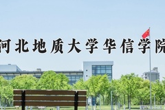 河北地质大学华信学院近三年在宁夏录取分数线(含2021-2023最低分)
