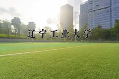 辽宁工业大学近三年在青海录取分数线(含2021-2023最低分)