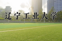 辽宁工业大学近三年在青海录取分数线(含2021-2023最低分)