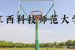 江西科技师范大学近三年在青海录取分数线(含2021-2023最低分)