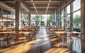 内蒙古大学(少数民族语言文学)近三年在内蒙古录取分数线(含2021-2023最低分)