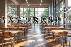 内蒙古大学(少数民族语言文学)近三年在内蒙古录取分数线(含2021-2023最低分)