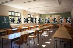 2024年上海东海职业技术学院招生章程，附办学层次和录取规则