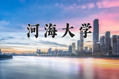河海大学近三年在内蒙古录取分数线(含2021-2023最低分)