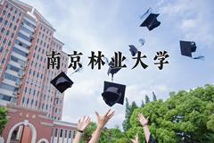 南京林业大学近三年在内蒙古录取分数线(含2021-2023最低分)