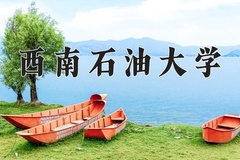 2024年西南石油大学招生章程，附办学层次和录取规则