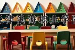 2024年天津滨海职业学院招生章程，附办学层次和录取规则