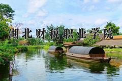 湖北财税职业学院近三年在内蒙古录取分数线(含2021-2023最低分)