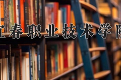 宜春职业技术学院近三年在宁夏录取分数线(含2021-2023最低分)